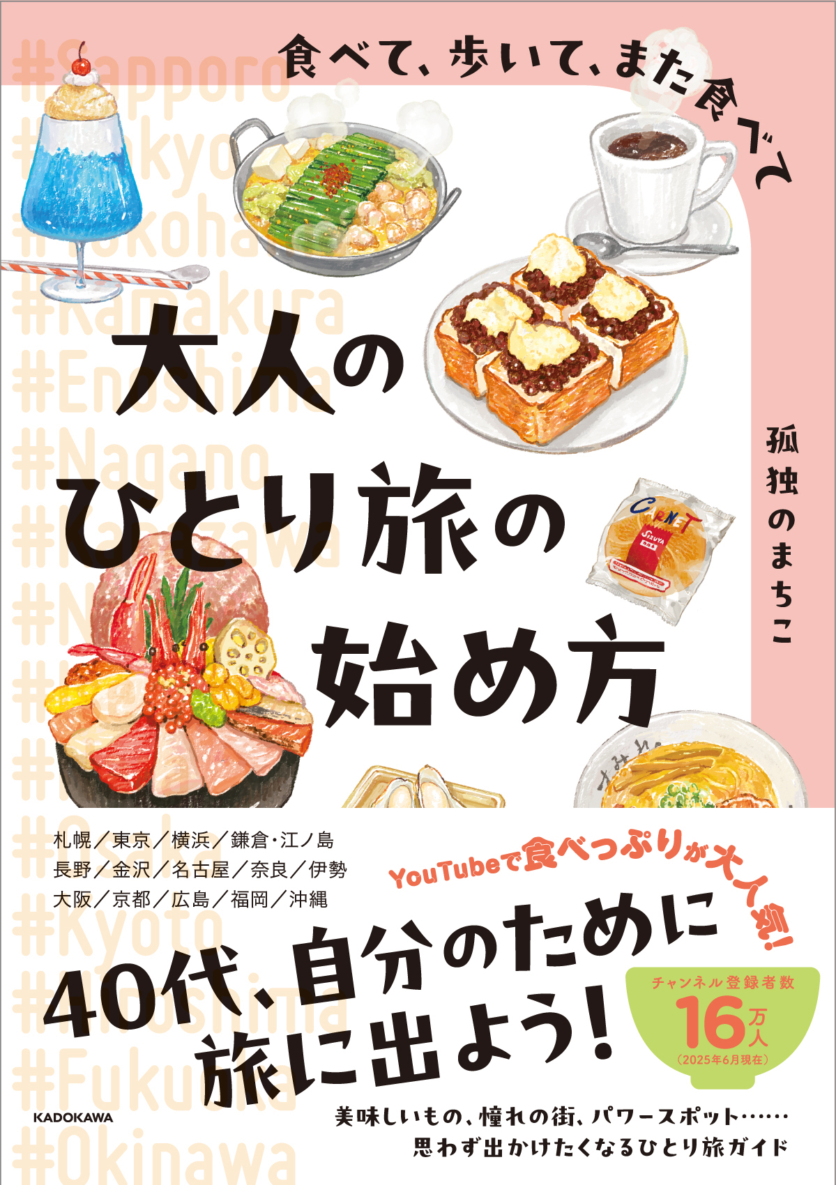 孤独のまちこ著『食べて、歩いて、また食べて 大人のひとり旅の始め方』の書影